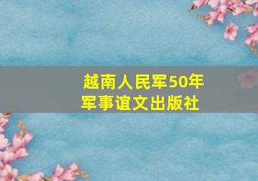 越南人民军50年 军事谊文出版社